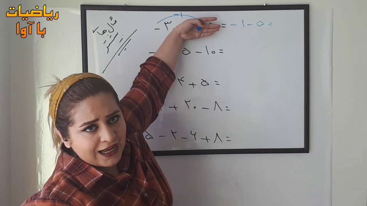 جمع و تفریق و ضرب و تقسیم اعداد صحیح@riaziat_ba_ava