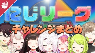 【にじリーグ】にじさんじライバーたちの挑戦【える/鈴鹿詩子/森中花咲/叶/笹木咲/椎名唯華/三枝明那】【にじさんじ / 公式切り抜き / VTuber 】