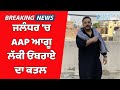 AAP Leader Lucky Oberoi Murder: Jalandhar 'ਚ AAP ਆਗੂ ਦੇ ਕਰੀਬੀ Lucky Oberoi ਦਾ ਕ@#$ਤ@#$ਲ