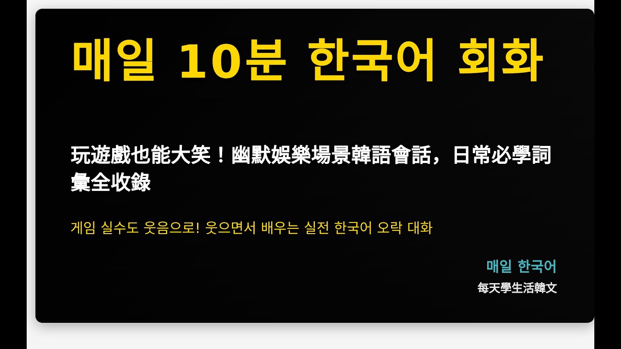 玩遊戲也能大笑！幽默娛樂場景韓語會話，日常必學詞彙全收錄