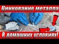 Цинкование металла в домашних условиях! Домашняя гальваника! Подробно!