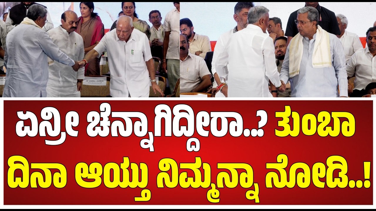 Siddaramaiah  : ಏನ್ರೀ ಯಡಿಯೂರಪ್ಪನವ್ರೇ ಚೆನ್ನಾಗಿದ್ದೀರಾ..? #pratidhvani