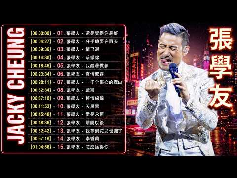 【張學友 Jacky Cheung 粵語歌曲】20首精選金曲《吻別・情書・李香蘭・愛是永恆》