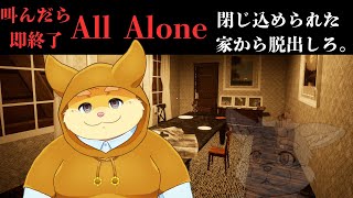 【ゲーム配信】叫んだら即終了 - All Alone 【Vtuber/日葵ときと】
