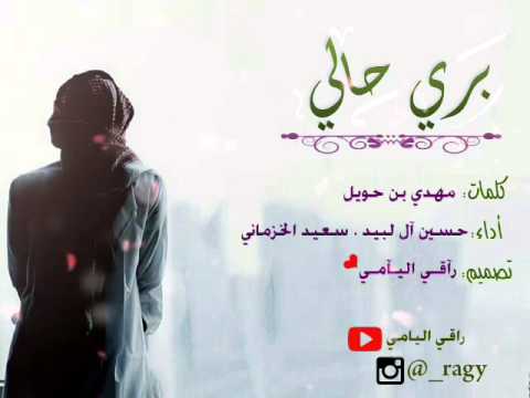 شيلة بري حالي أداء حسين آل لبيد سعيد الخزماني تصميم راقي اليامي 