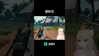판처컷 #gameplay  #streamer #배틀그라운드 #배그
