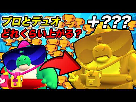 【7万道】プロとデュオ行ったらトロフィーどれくらい上がる?【ブロスタ】