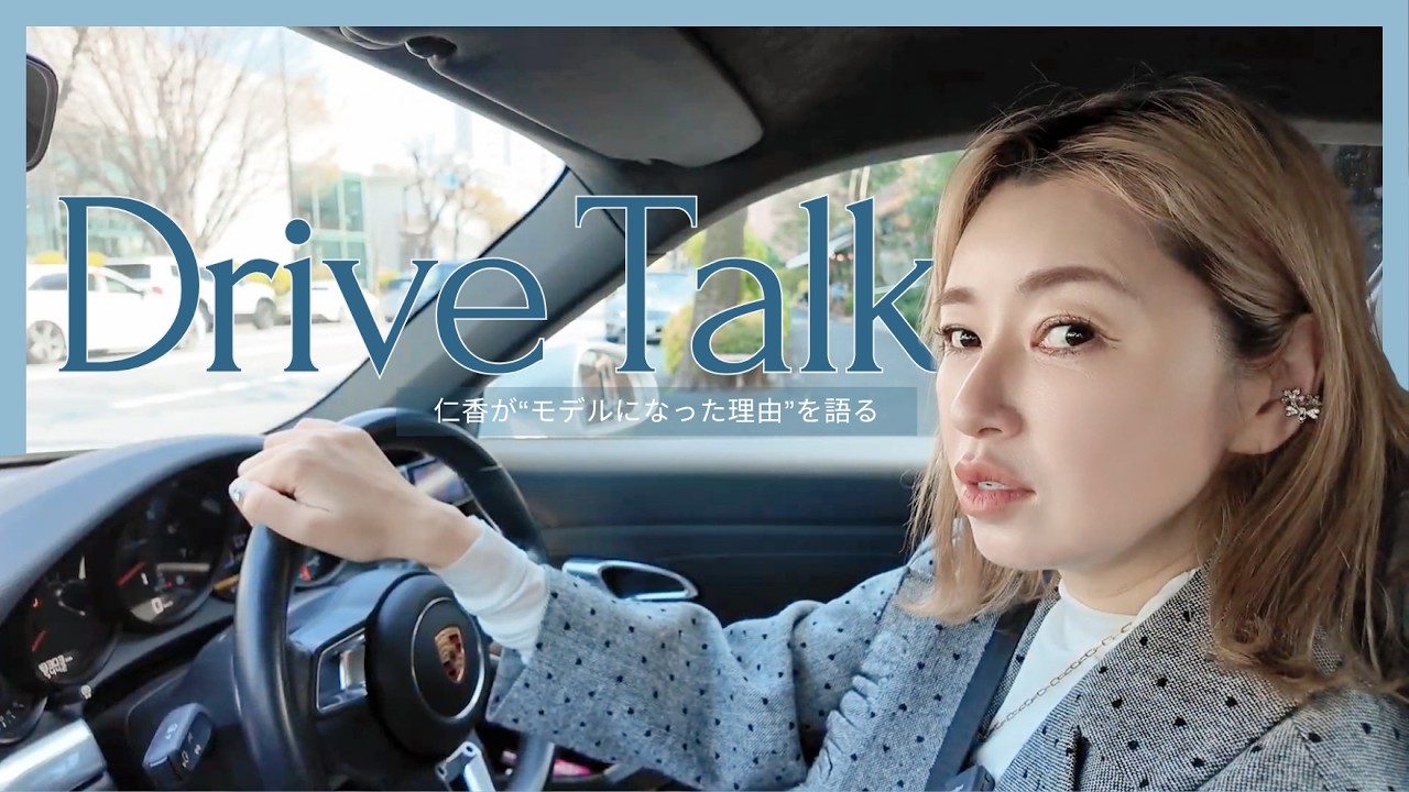 【ドライブトーク】50歳モデル仁香が“モデルになった理由”を語る