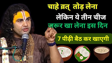 19 और 20 नवंबर मार्गशीर्ष अमावस्या बस ये 3 चीज़ खा लो… होगी धन की वर्षा | Aniruddhacharya Ji