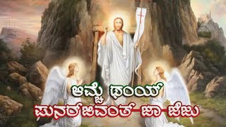 Amche Thaim Punar Jeevant Zaa Jezu