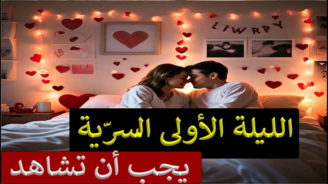 الليلة الأولى للزوجين حديثي الزواج في مشهد سري في الغرفة