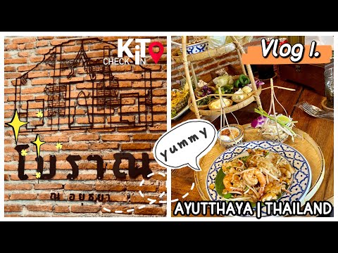 โบราณ ณ อยุธยา ร้านอาหารและคาเฟ่วิววัดราชบูรณะ วัดใหญ่ที่เก่าแก่ที่สุด ถ่ายรูปสวยอาหารอร่อย👍🏻 [4K]