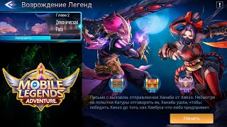 Возрождение Легенд - Глава 2. Демоническая Раса 👉 Mobile Legends: Adventure