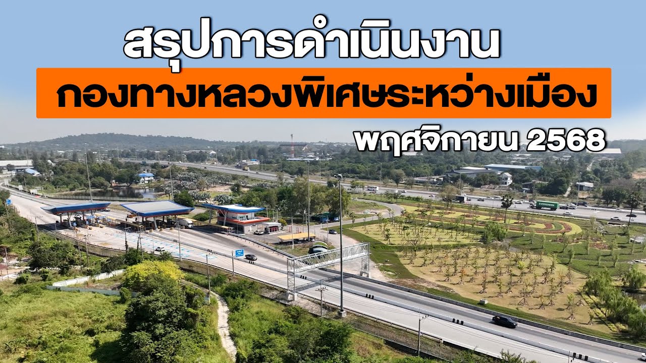 สรุปการดำเนินงานกองทางหลวงพิเศษระหว่างเมือง เดือน พฤศจิกายน2568