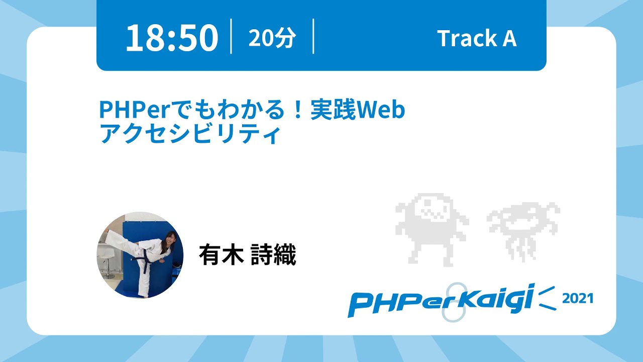 PHPerKaigi 2021: PHPerでもわかる！実践Webアクセシビリティ / 有木 詩織