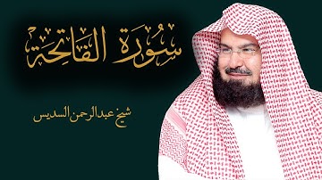القرآن الكريم سورة الفاتحة بصوت الشيخ عبدالرحمن السديس
