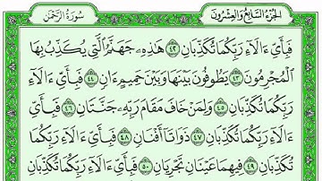 سورة الرحمن للقارئ عبد الرحمن الجريدي مع القراءة من المصحف الشريف جودةعالية