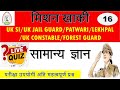 GK/GS LIVE QUIZ (16)| gs MCQ // important questions// UK CONSTABLE// PATWARI//ukpsc exam2022