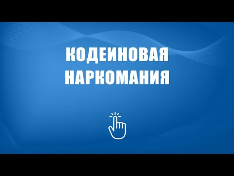 Лечение зависимости от кодеинсодержащих препаратов в Москве | Моя семья - моя крепость