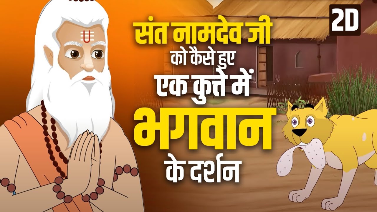 संत नामदेव जी को कैसे हुए एक कुत्ते में भगवान के दर्शन | अनिरुद्धाचार्य जी महाराज | 2D Animation