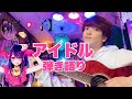 「アイドル (idol)」YOASOBI - 弾き語り風cover 推しの子 OP