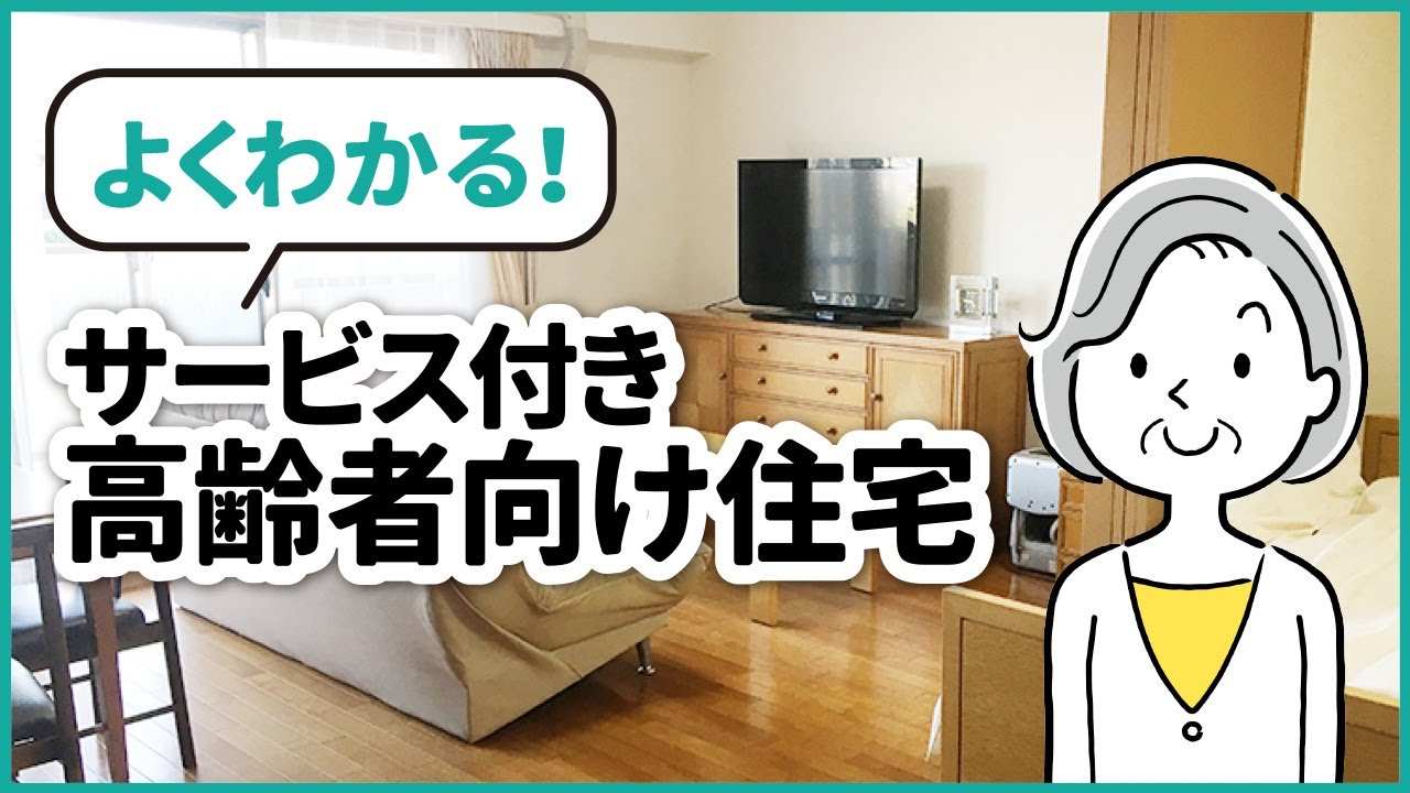 サービス付き高齢者向け住宅について