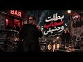 بطلت صحاب وحش ييش   يا زمن العجايب     الاغنية اللي كل الناس بتدور عليها   تريند التيك توك حالتي