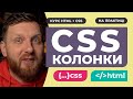 FLEX GRID БІЛЬШЕ НЕ ПОТРІБНІ? Все про СSS COLUMNS. CSS властивості для побудови структури колонок.