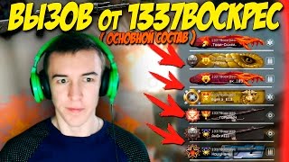 WARFACE.ВЫЗОВ от 1337ВОСКРЕС ( ОСНОВНОЙ СОСТАВ ) - ФИНАЛ!