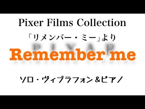 【ヴィブラフォン&ピアノ】Remember me-映画「リメンバー・ミー」より