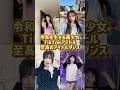 あなたのタイプは?#shorts #美女 #美女ダンス #ダンス #TikTok #令和美女 #jk #dance #流行れ #インフルエンサー