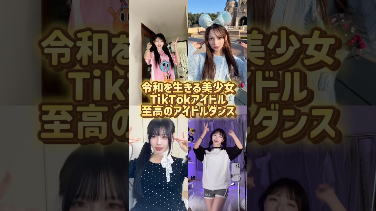 あなたのタイプは?#shorts #美女 #美女ダンス #ダンス #TikTok #令和美女 #jk #dance #流行れ #インフルエンサー