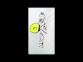 ClocKeesの無駄なラジオ #8「ClocKees学園~こちら吉野裕之組~ #1」(2013年7月6日)