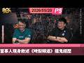 啤梨頻道 20260520 P5 當事人現身敘述《啤梨頻道》撞鬼經歷