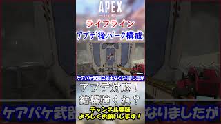 【APEX/シーズン20】アプデ後ライフラインおすすめパーク構成！ #Shorts【初心者】