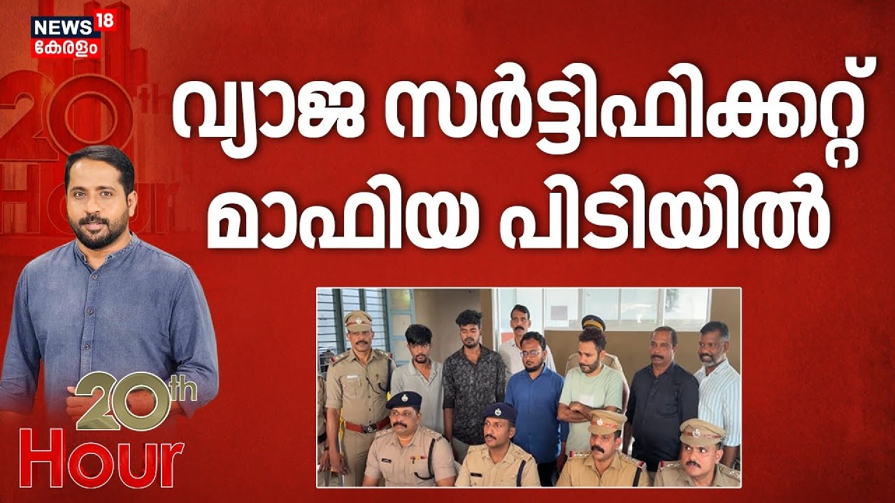 വ്യാജ സർട്ടിഫിക്കറ്റ് മാഫിയ പിടിയിൽ | Malappuram Fake Certificate Case |  Ponnani | Malappuram