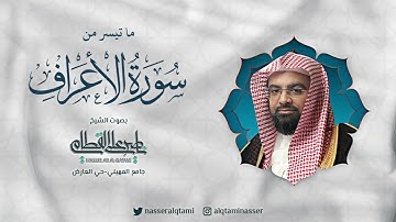 ما تيسر من سورة الأعراف | صلاة العشاء للشيخ ناصر القطامي - الجمعة 4-8-1444هـ