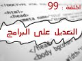 الحلقة 90: طريقة تعريب البرامج باستعمال افضل برنامج ResHacker