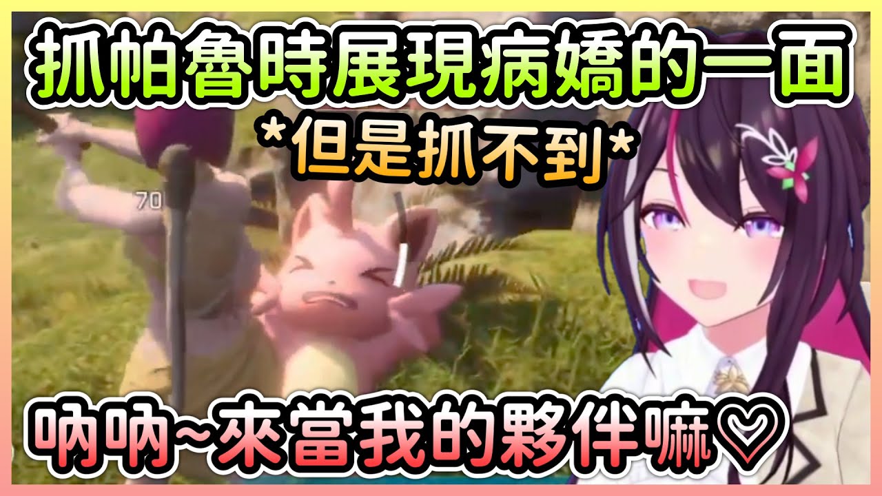 AZKi首次抓帕魯就展現病嬌的一面，但捕捉技巧還是特別遜炮w【あずき/AZKi】【Hololive中文】