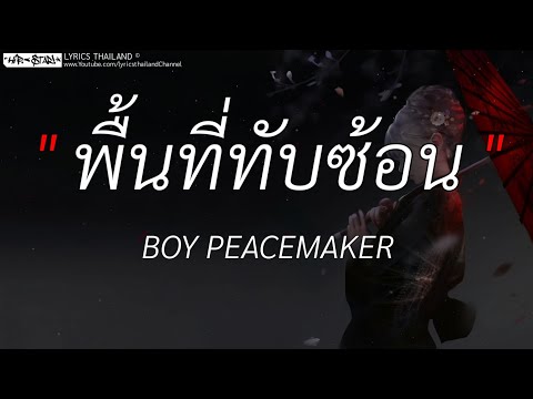 พื้นที่ทับซ้อน - BOY PEACEMAKER [ เนื้อเพลง ]