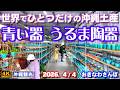 ◤沖縄旅行☂雨天OK◢ 県内最大級の青い器専門店♯1175 おきなわさんぽ Uruma Pottery, a specialty shop for blue tableware.