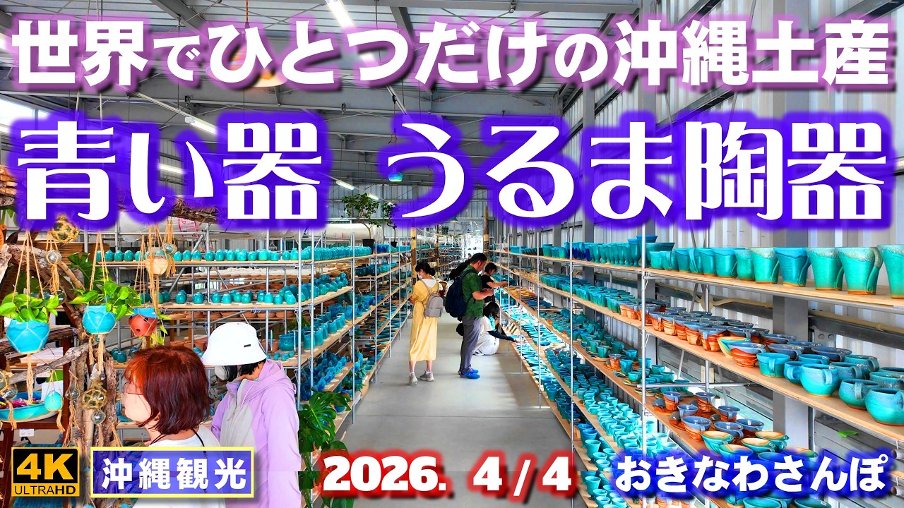 ◤沖縄旅行☂雨天OK◢ 県内最大級の青い器専門店♯1175 おきなわさんぽ