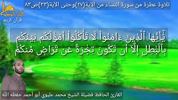 @يتلوعلينا القارئ الحافظ فضيلة الشيخ محمد عليوي ماتيسر من سورة النساء من الآية(٢٧) وحتى الآية(٣٣)ص٨٣