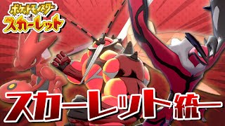 9世代発表記念、漢のスカーレット統一【ポケモン剣盾】【ゆっくり実況】