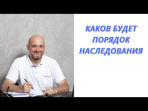 Каков будет порядок наследования