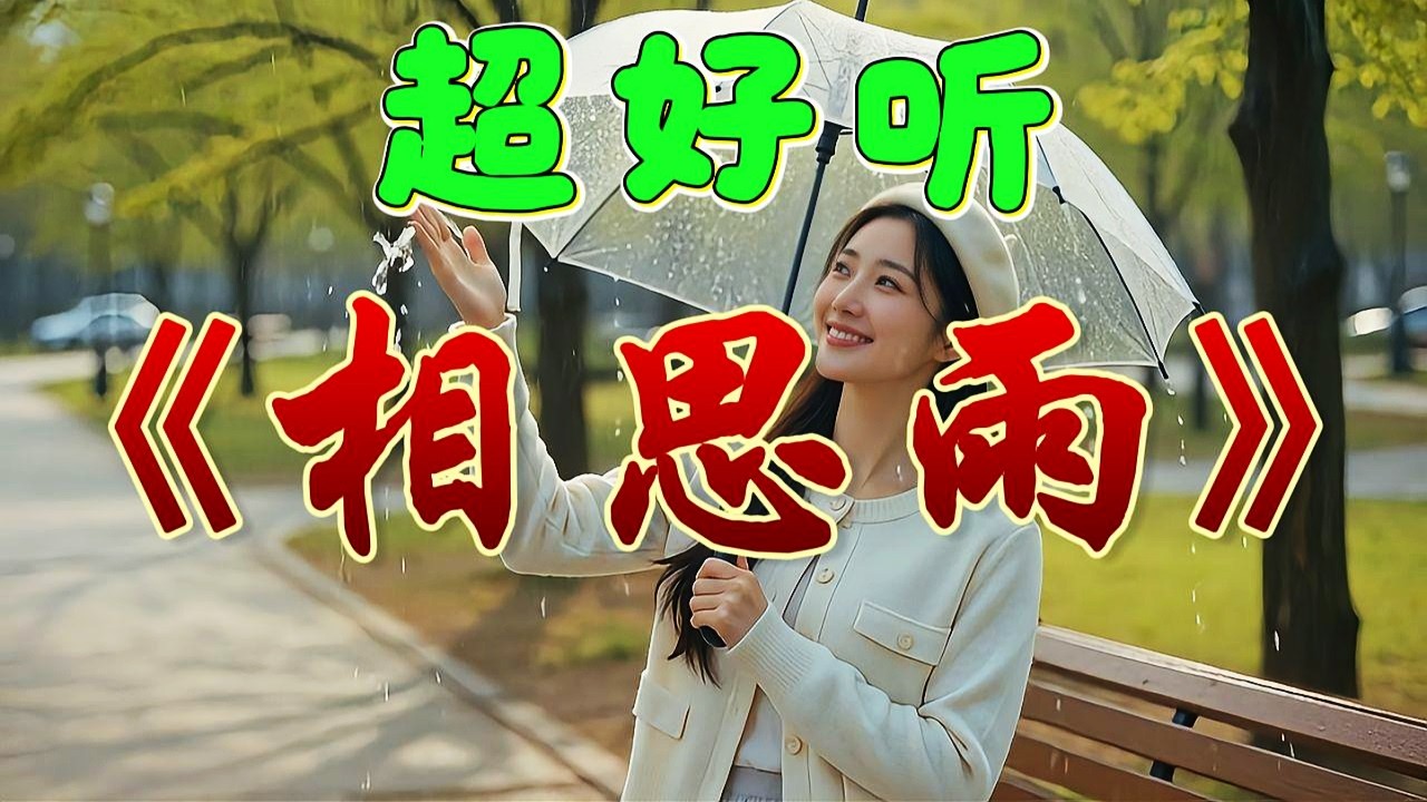 🎵相思情歌《相思雨》超好聽！