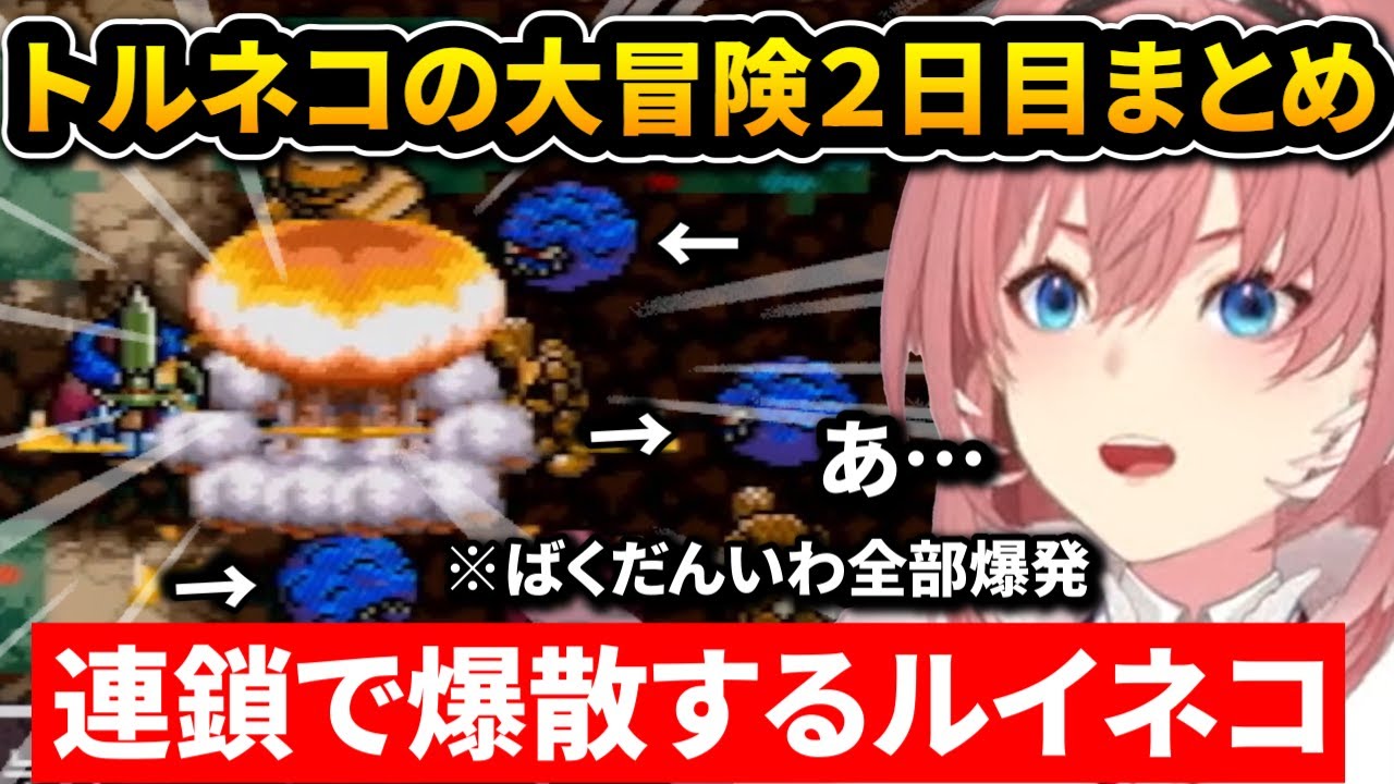 トルネコの大冒険2日目まとめ/不思議のダンジョン攻略(１日目の続き)～はぐれメタル装備保管(２日目終了まで)【ホロライブ切り抜き/鷹嶺ルイ/ルイネコの大冒険】