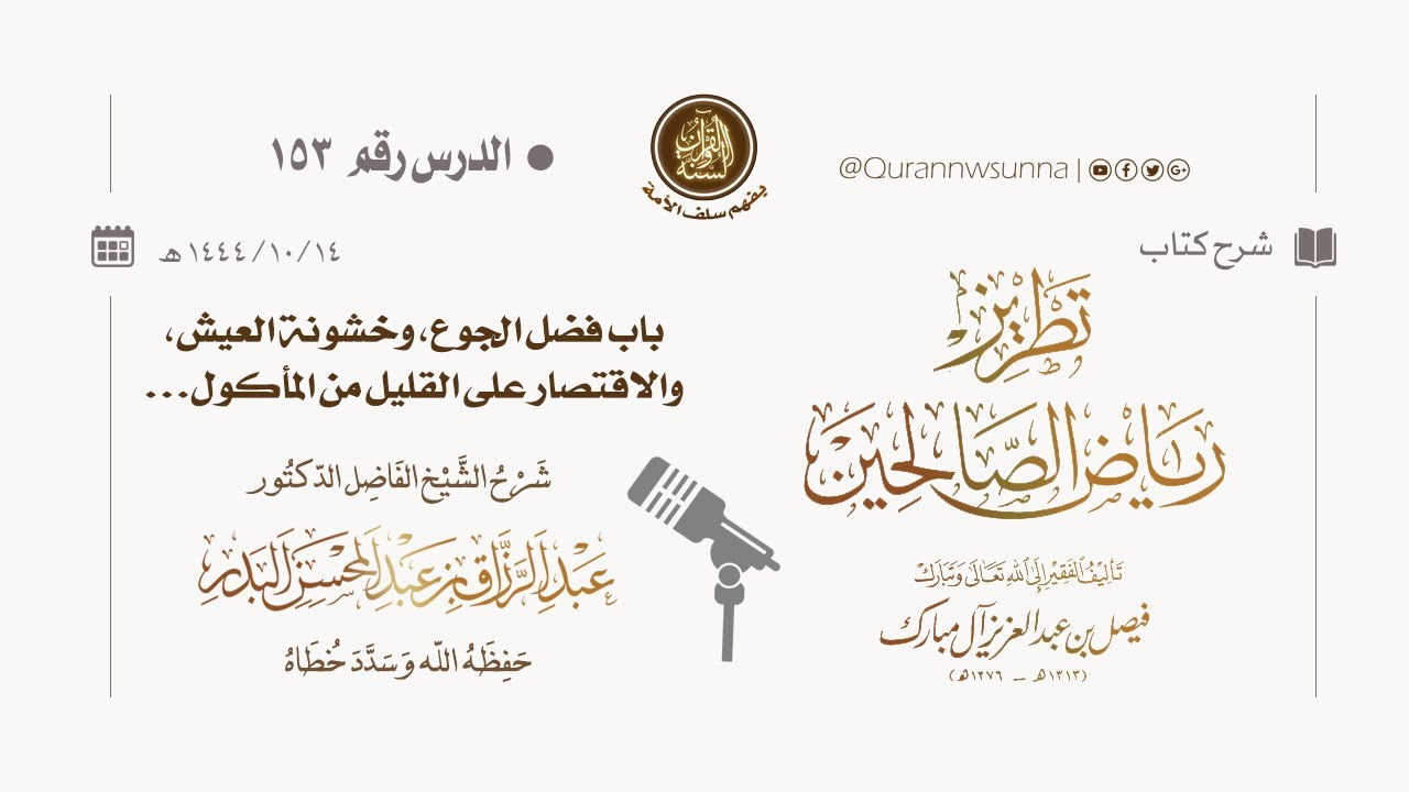شرح كتاب: #تطريز_رياض_الصالحين للمؤلف فيصل آل مبارك | للشيخ الفاضل/ د.عبد الرزاق البدر وفقه الله 153