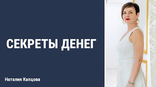 #вечер_с_тренером Секреты денег