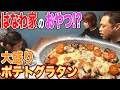 【はなわ家のおやつ】ママ特製！大盛ポテトグラタン爆食